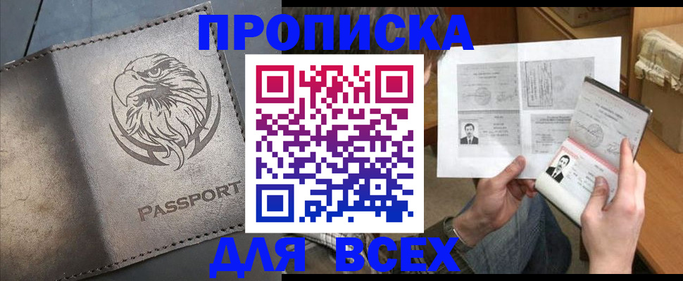 купить прописку в Ханты-Мансийске